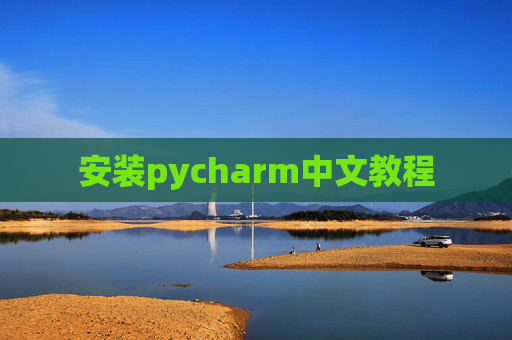 安装pycharm中文教程